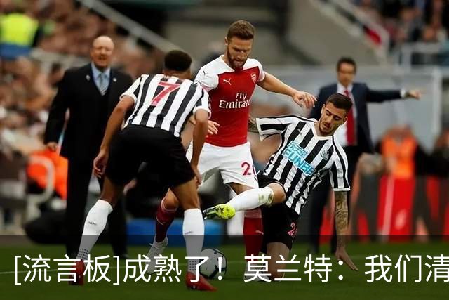 [流言板]成熟了！莫兰特：我们清楚自己想要什么，也清楚未来的目标
